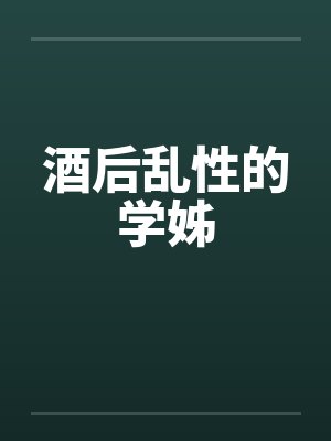酒后乱性的学姊