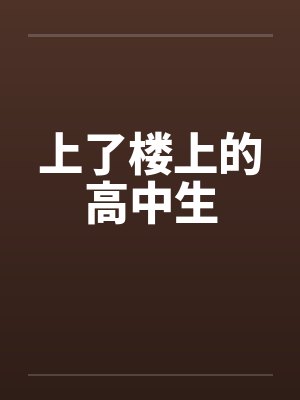 上了楼上的高中生