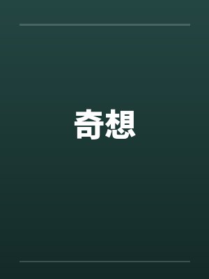 奇想