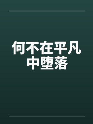 何不在平凡中堕落笔趣阁无弹窗