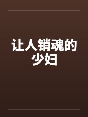 让人销魂的少妇