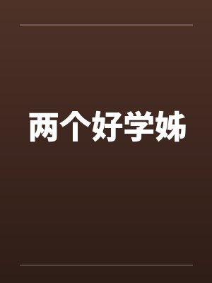 两个好学姊笔趣阁无弹窗