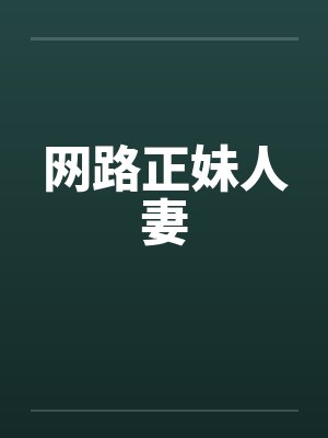 网路正妹人妻