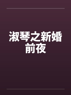 淑琴之新婚前夜笔趣阁无弹窗