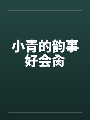 小青的韵事好会肏by佚名笔趣阁无弹窗