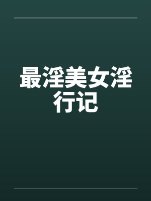 最淫美女淫行记by佚名