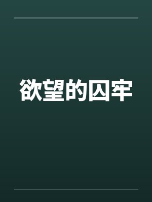 欲望的囚牢笔趣阁无弹窗