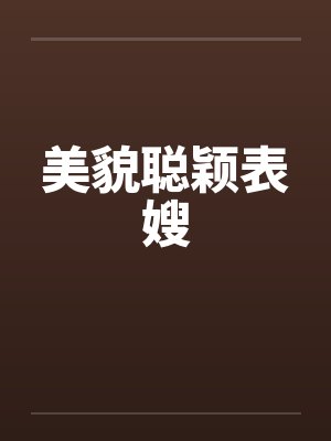 美貌聪颖表嫂