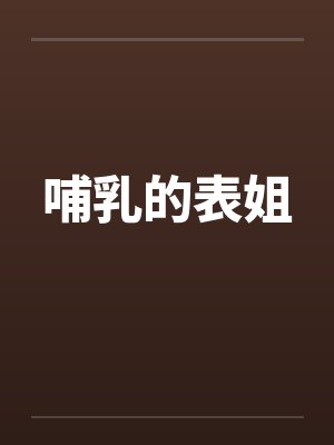 哺乳的表姐笔趣阁无弹窗