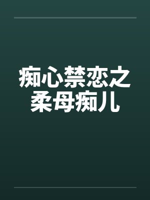 痴心禁恋之柔母痴儿by佚名笔趣阁无弹窗