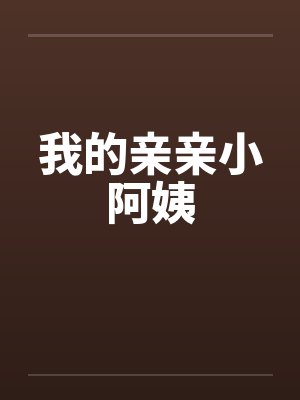 我的亲亲小阿姨by佚名笔趣阁无弹窗