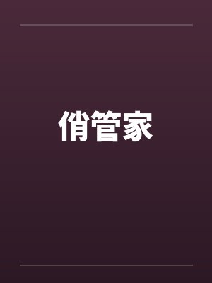 俏管家by佚名笔趣阁无弹窗