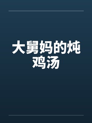 大舅妈的炖鸡汤