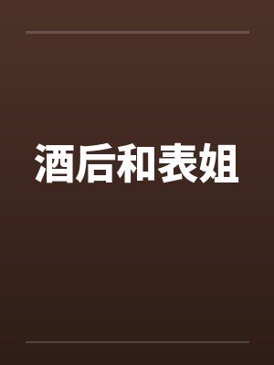 酒后和表姐by佚名
