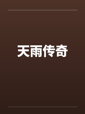 天雨传奇by佚名笔趣阁无弹窗