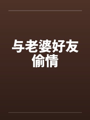 与老婆好友偷情by佚名