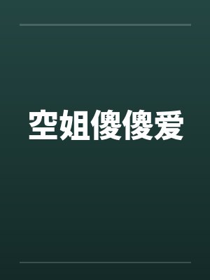 空姐傻傻爱by佚名笔趣阁无弹窗