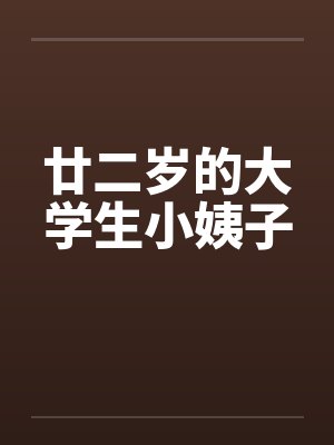 廿二岁的大学生小姨子by佚名