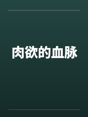 肉欲的血脉by佚名笔趣阁无弹窗
