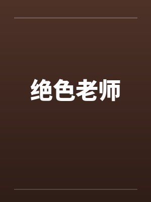 绝色老师by佚名笔趣阁无弹窗