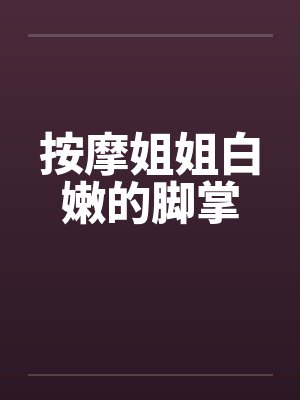 按摩姐姐白嫩的脚掌