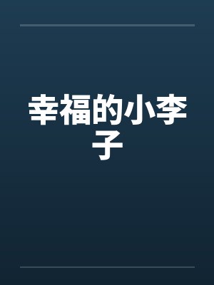 幸福的小李子