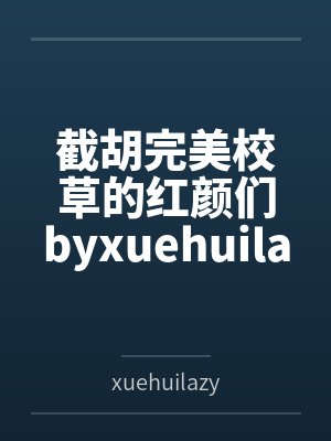 截胡完美校草的红颜们byxuehuilazy(学会懒惰)