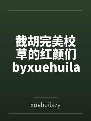 截胡完美校草的红颜们byxuehuilazy(学会懒惰)笔趣阁无弹窗