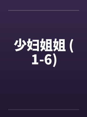 少妇姐姐 (1-6)笔趣阁无弹窗