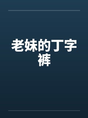 老妹的丁字裤