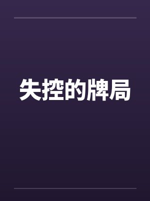 失控的牌局笔趣阁无弹窗
