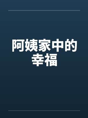阿姨家中的幸福by佚名