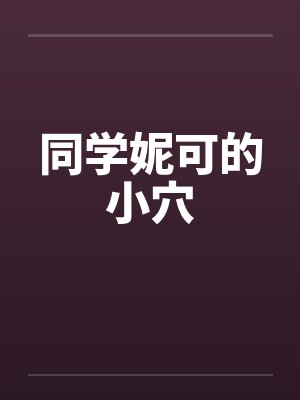 同学妮可的小穴
