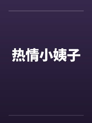 热情小姨子