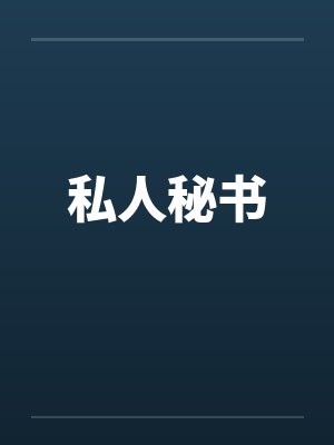 私人秘书by佚名笔趣阁无弹窗