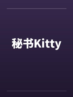 秘书Kittyby佚名笔趣阁无弹窗