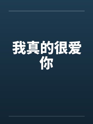 我真的很爱你