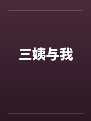 三姨与我by佚名