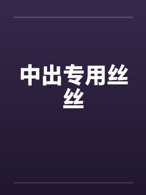 中出专用丝丝by佚名笔趣阁无弹窗