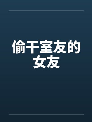 偷干室友的女友by佚名
