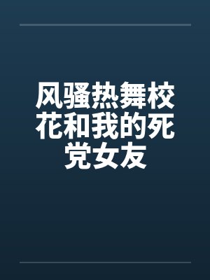 风骚热舞校花和我的死党女友