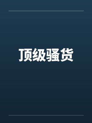 顶级骚货
