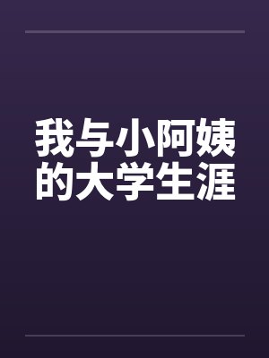 我与小阿姨的大学生涯