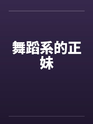 舞蹈系的正妹by佚名