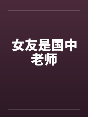 女友是国中老师笔趣阁无弹窗