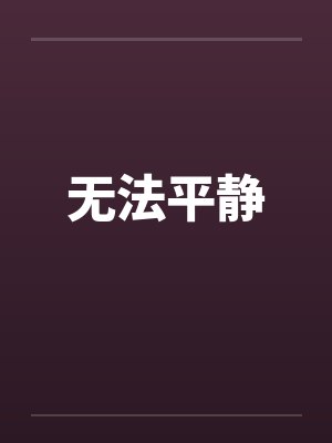 无法平静笔趣阁无弹窗