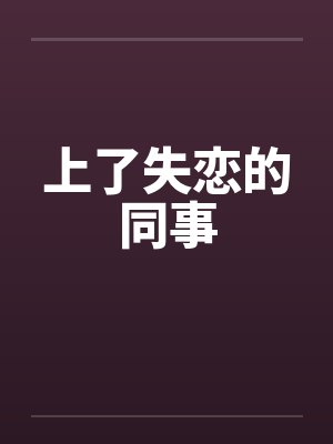 上了失恋的同事