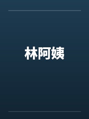 林阿姨by佚名