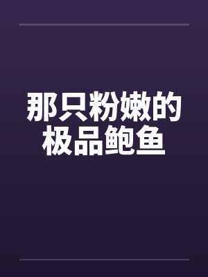 那只粉嫩的极品鲍鱼