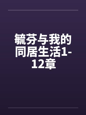 毓芬与我的同居生活1-12章by佚名